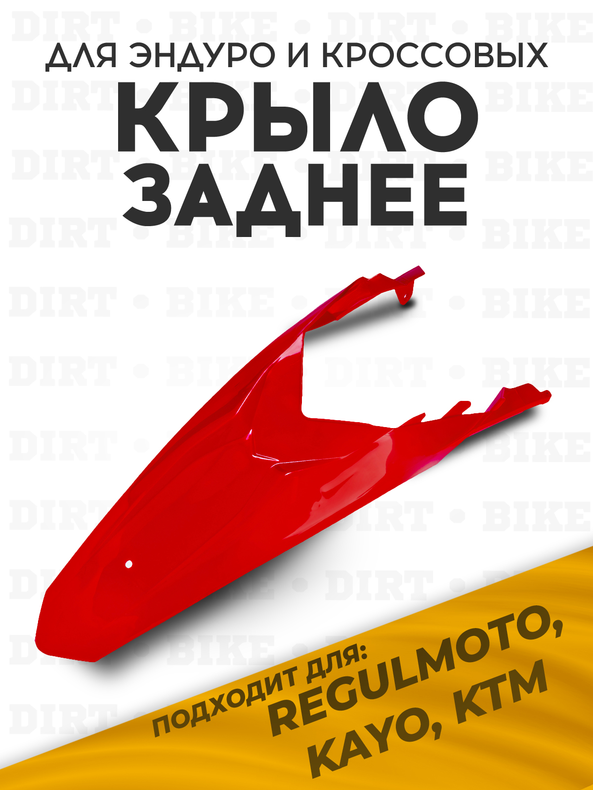 Крыло заднее красное KTM 85 Kayo k1 GR1 Athlette crf250