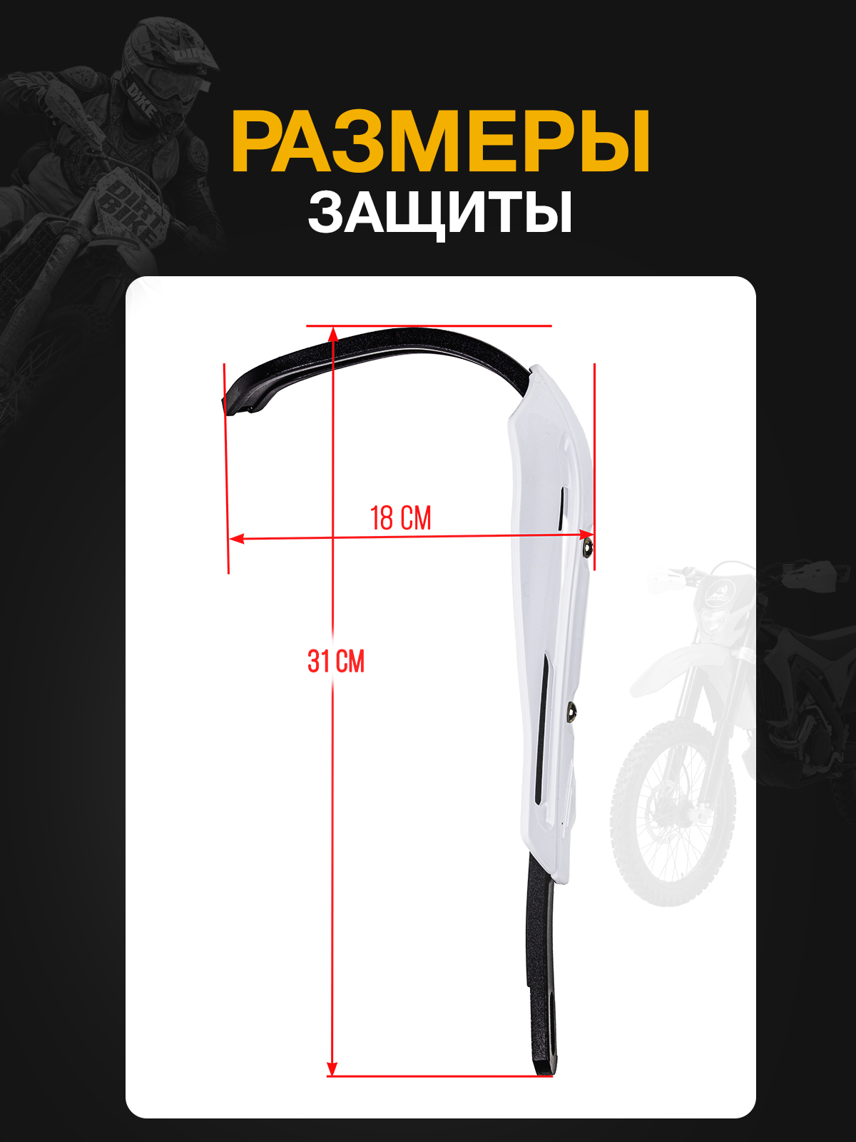 Защита рук белая для кроссовых и эндуро мотоциклов
