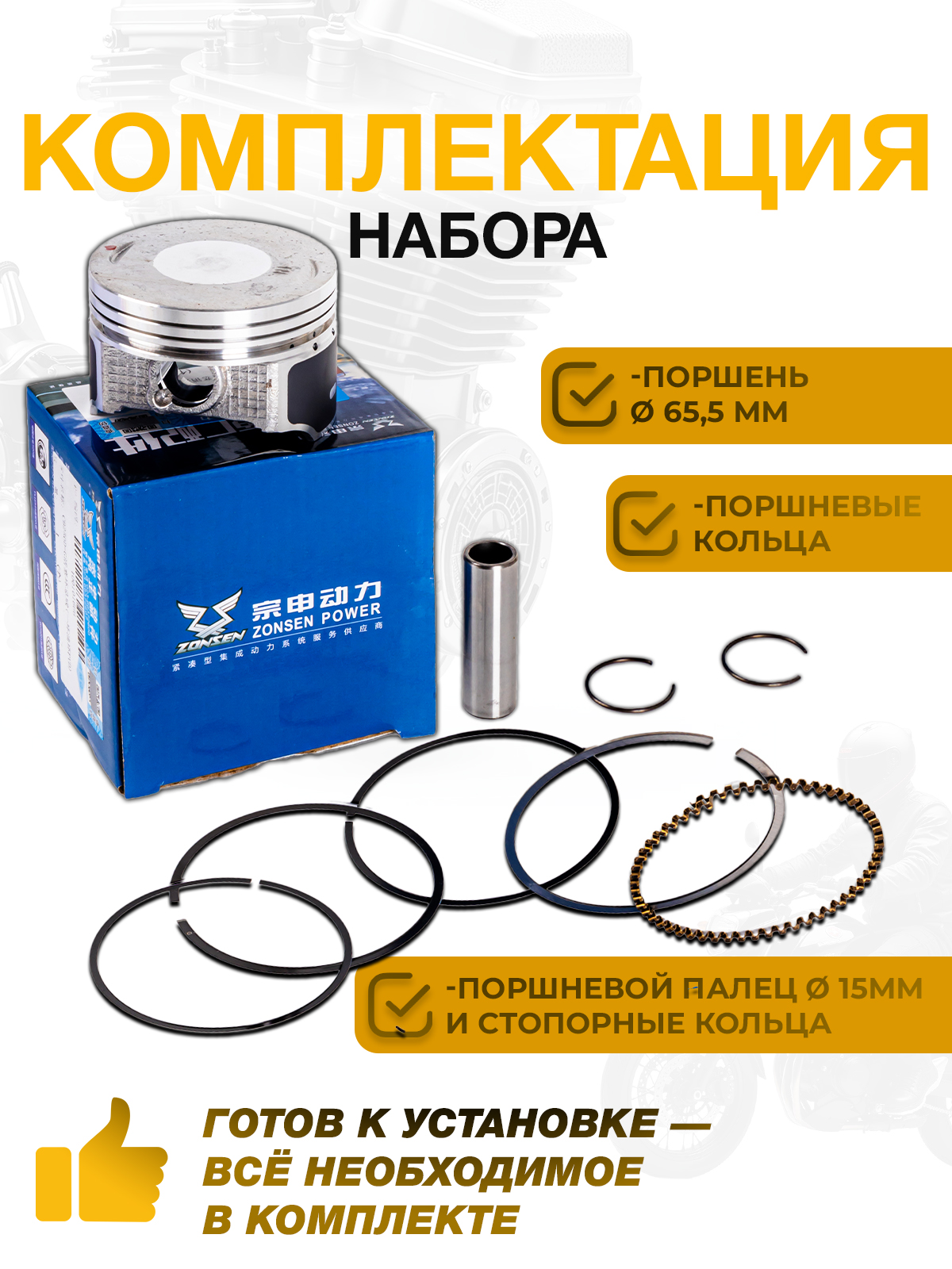 Поршневой комплект CB250D-G zs166fmm 65.5мм