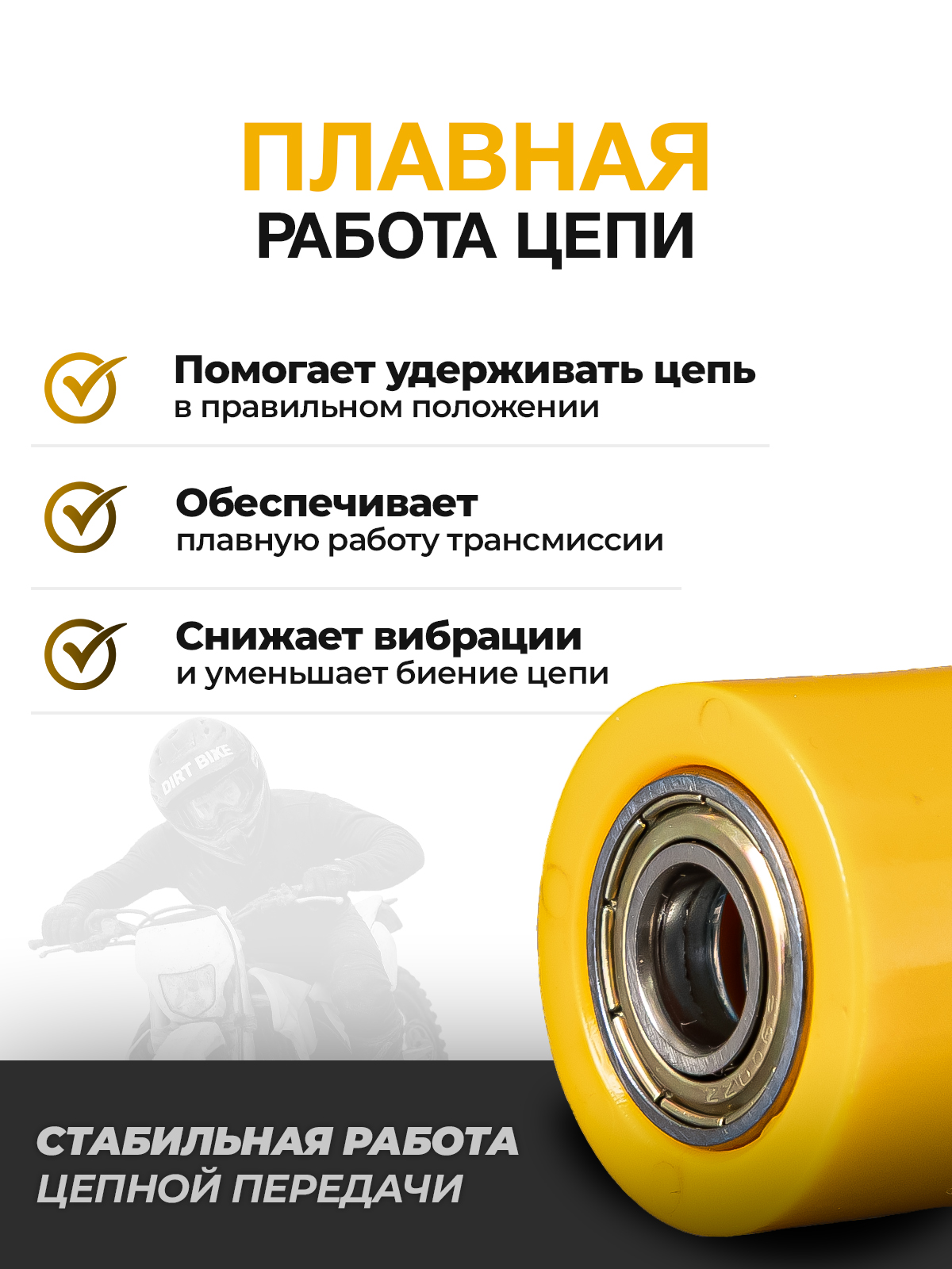 Ролик 10мм успокоителя приводной цепи 420/428/520 желтый