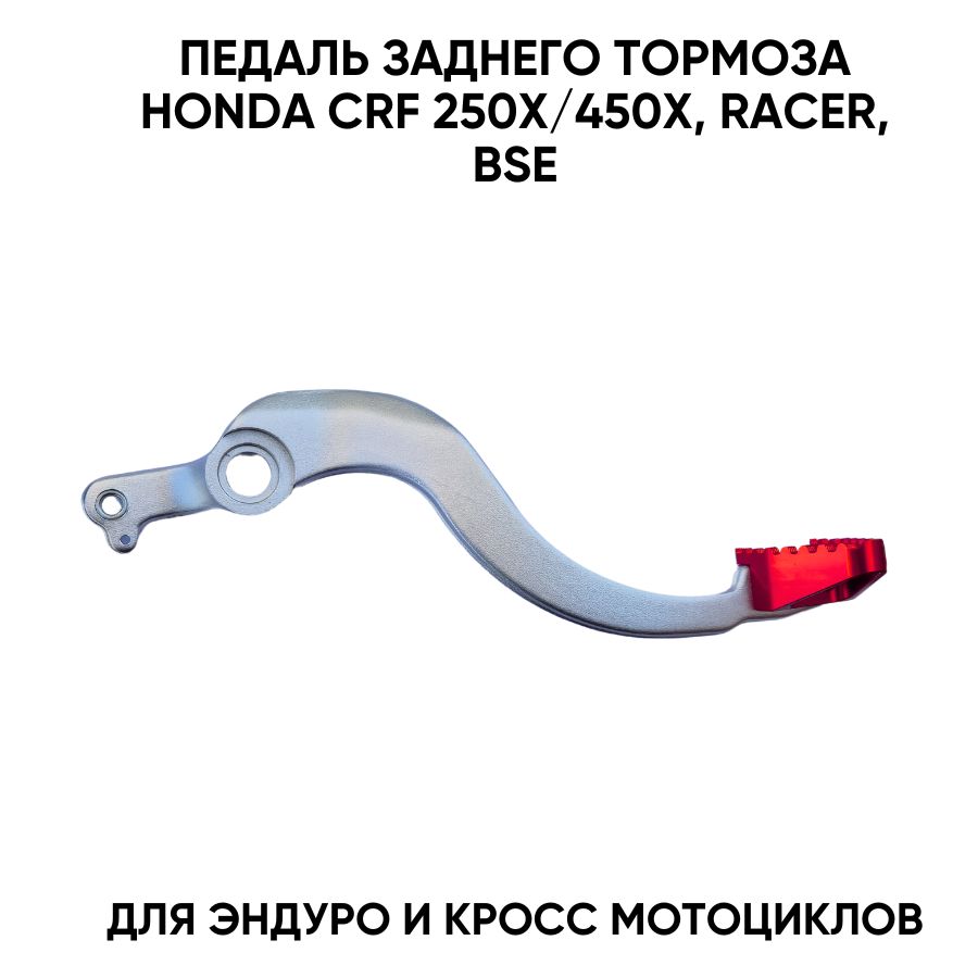 Педаль заднего тормоза для Honda, Racer, BSE красная