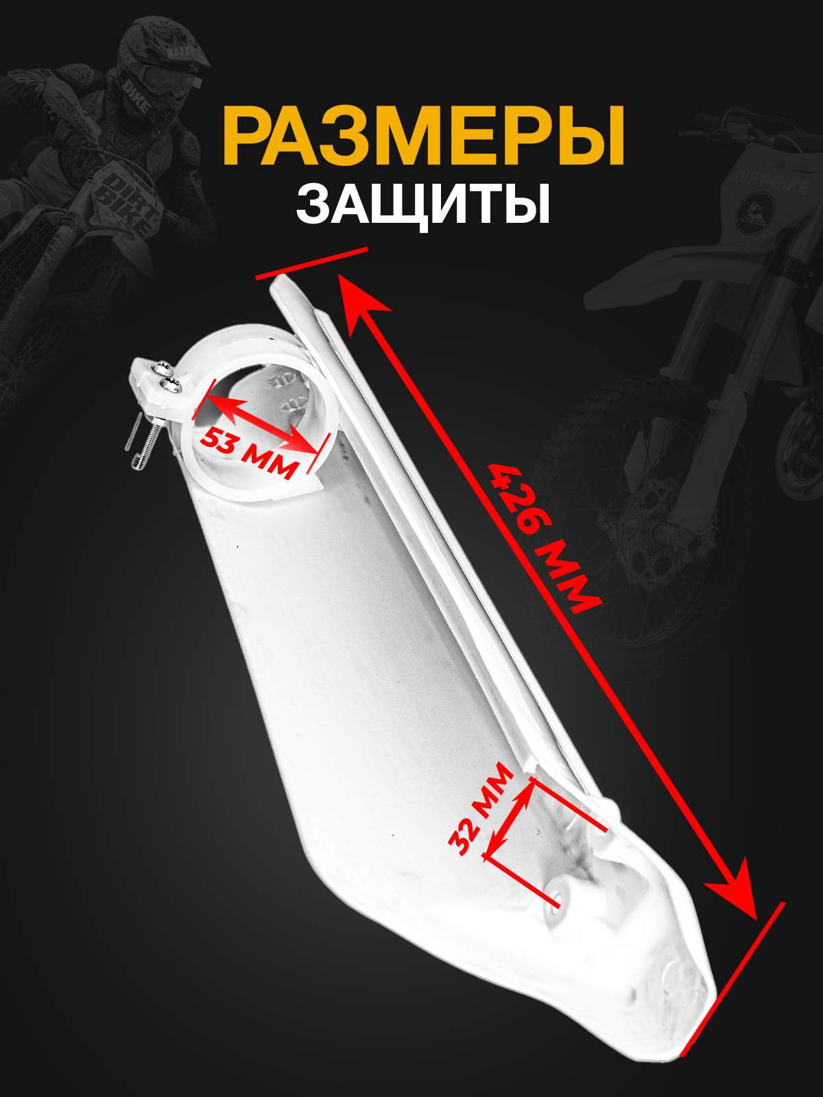 Защита переднего амортизатора для мотоциклов, правая и левая