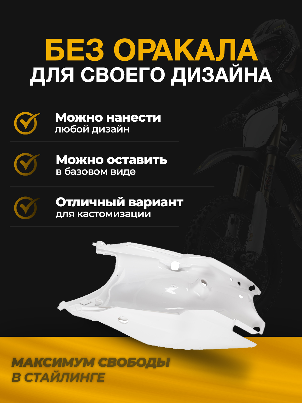 Подкрылок заднего колеса для Regulmoto Athlete, Kayo K1