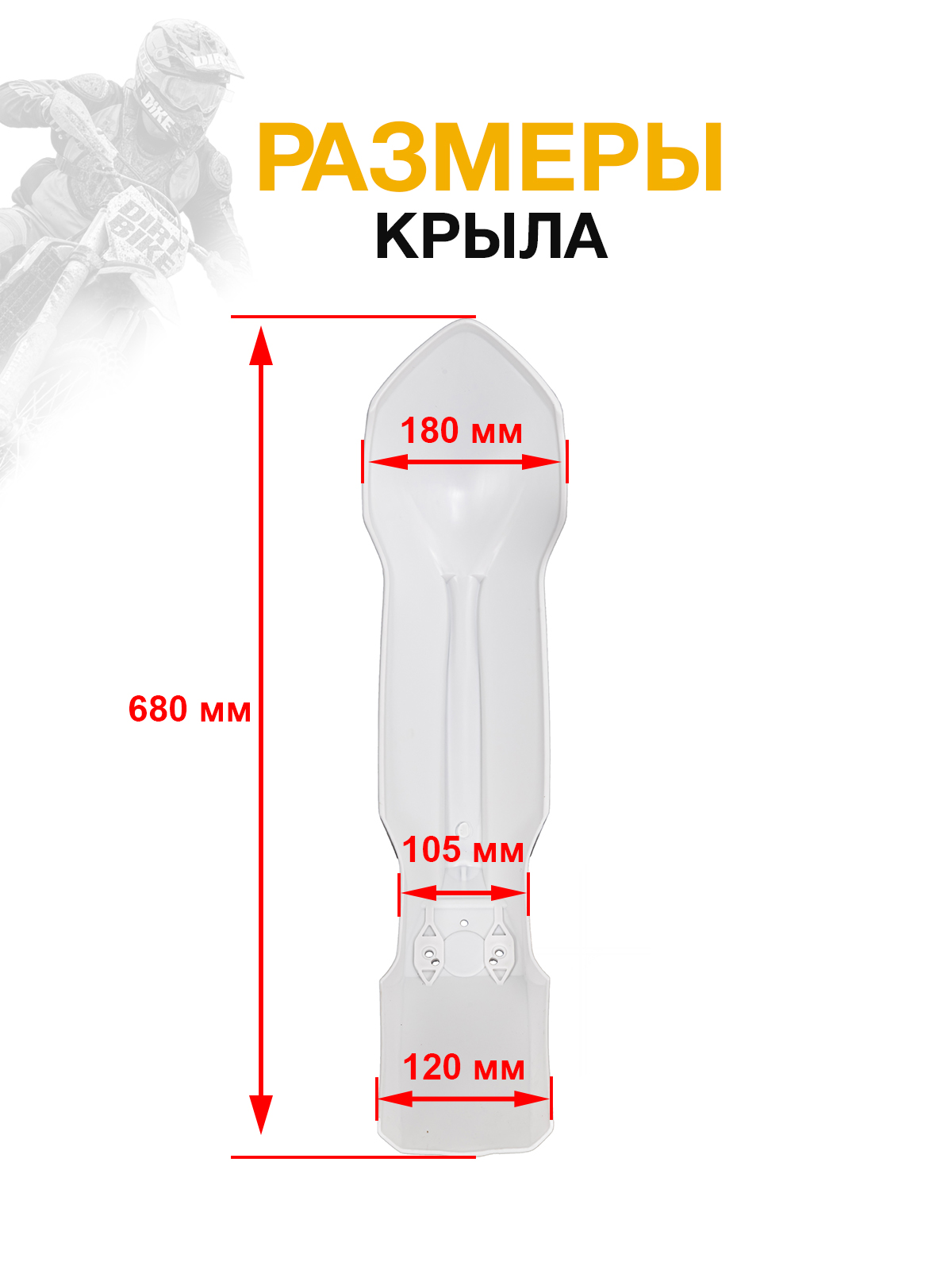 Крыло переднее KTM 2012-2016 для мотоциклов белое
