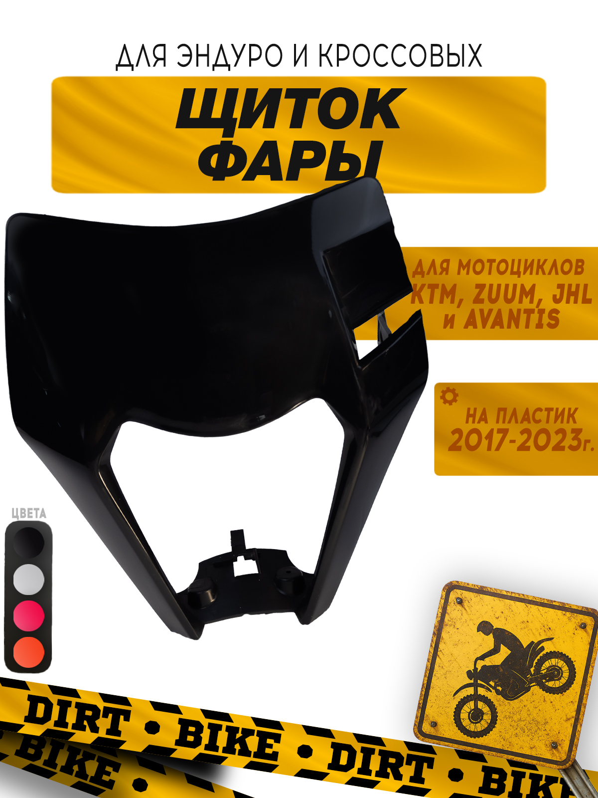 Щиток фары черный для мотоциклов KTM, ZUUM, JHL
