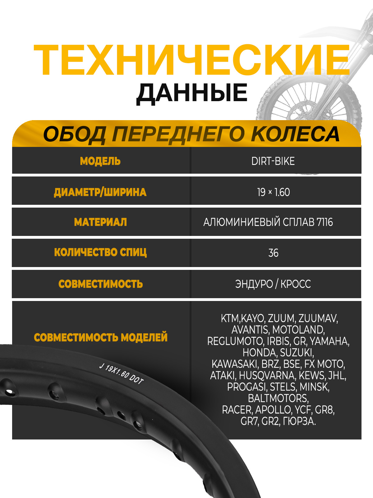Обод переднего колеса Dirt Bike сплав 7116 36 спиц R19x1,6