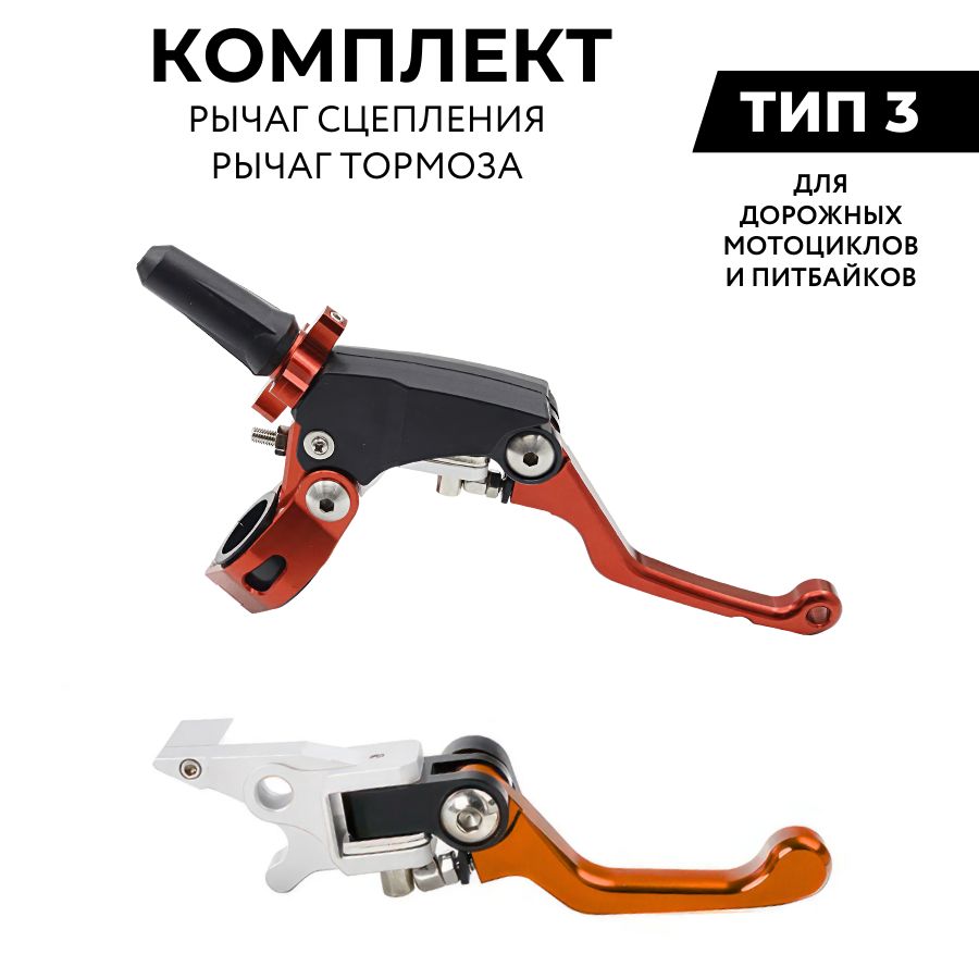 Комплект рычагов сцепления и тормоза CNC 360 ТИП 3 неломайки