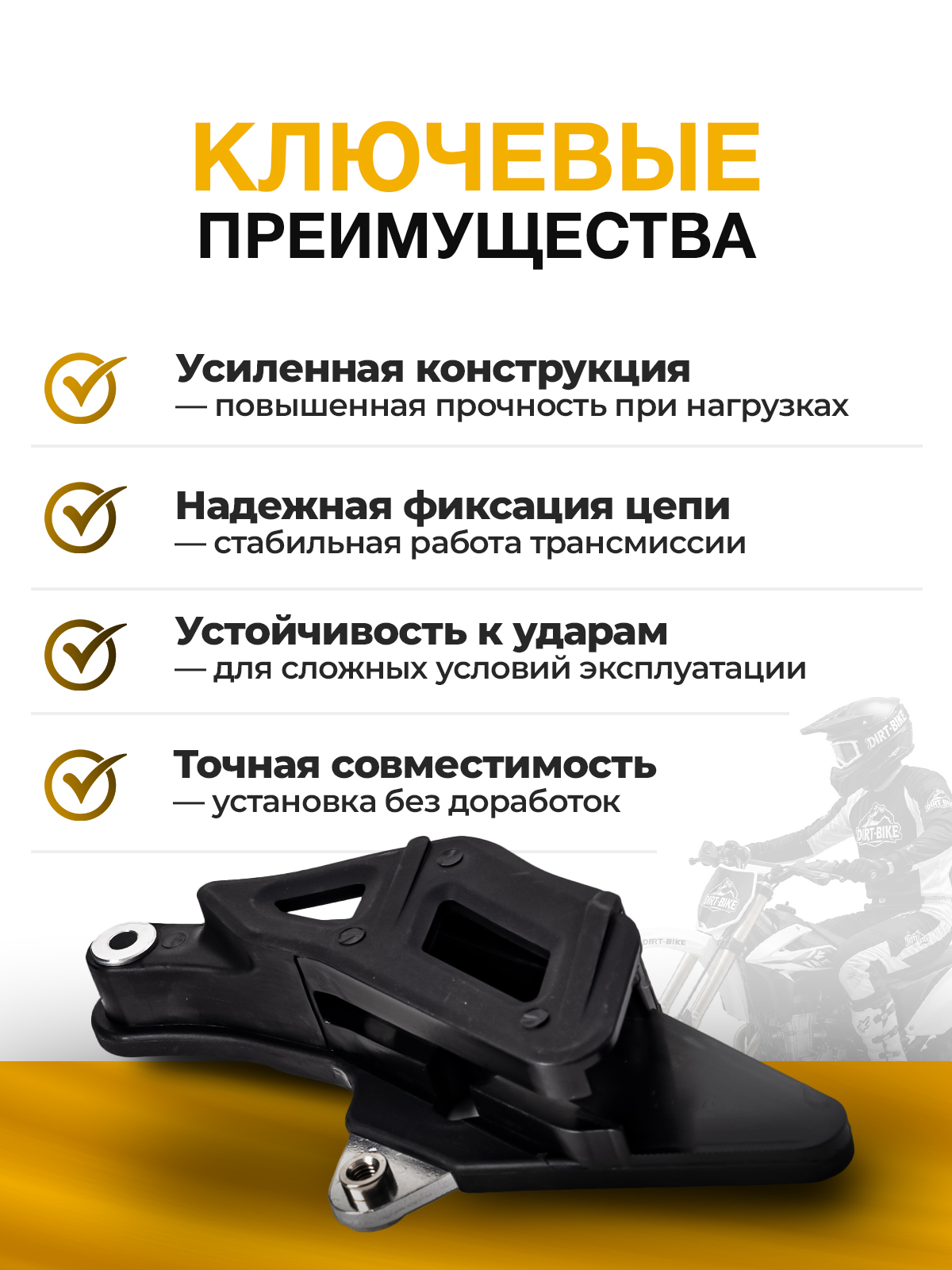 Ловушка цепи Athlete 16/19, Aqua, Legend 300, Dyna, Holeshot