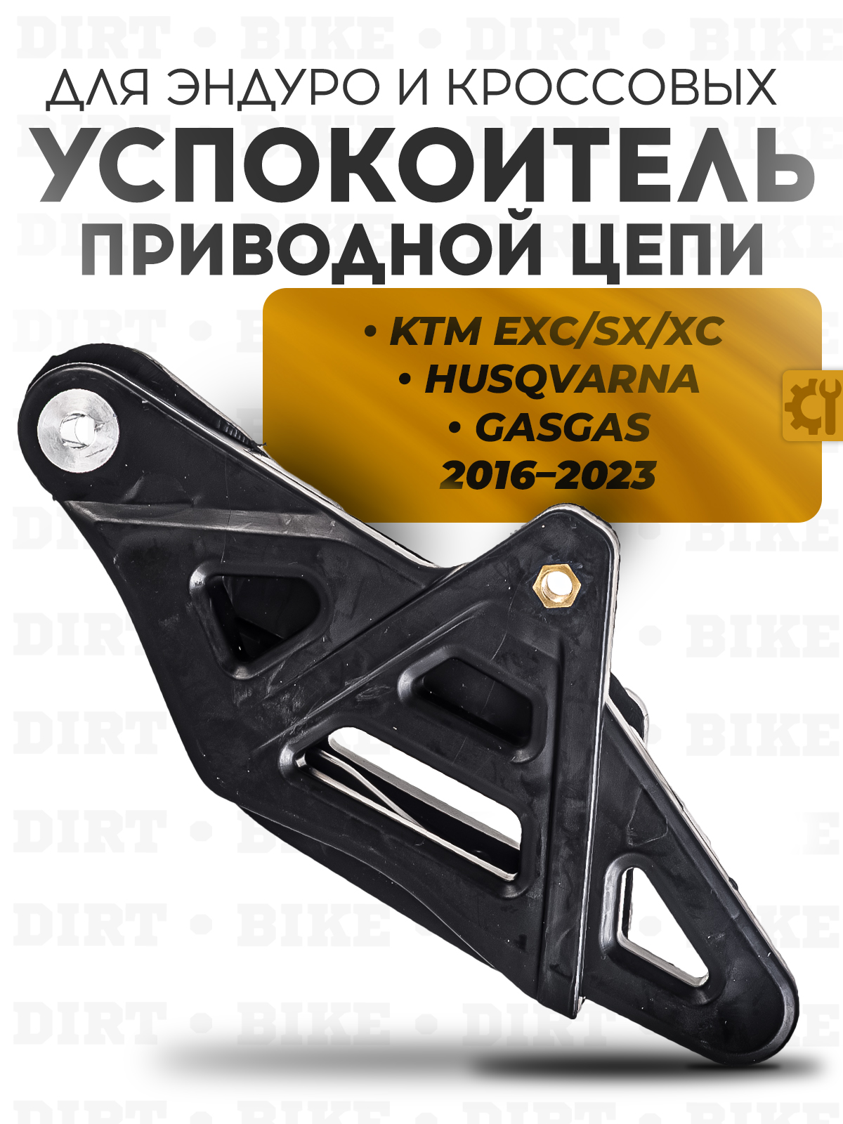 Ловушка успокоитель приводной цепи для KTM, Husqvarna 16-23