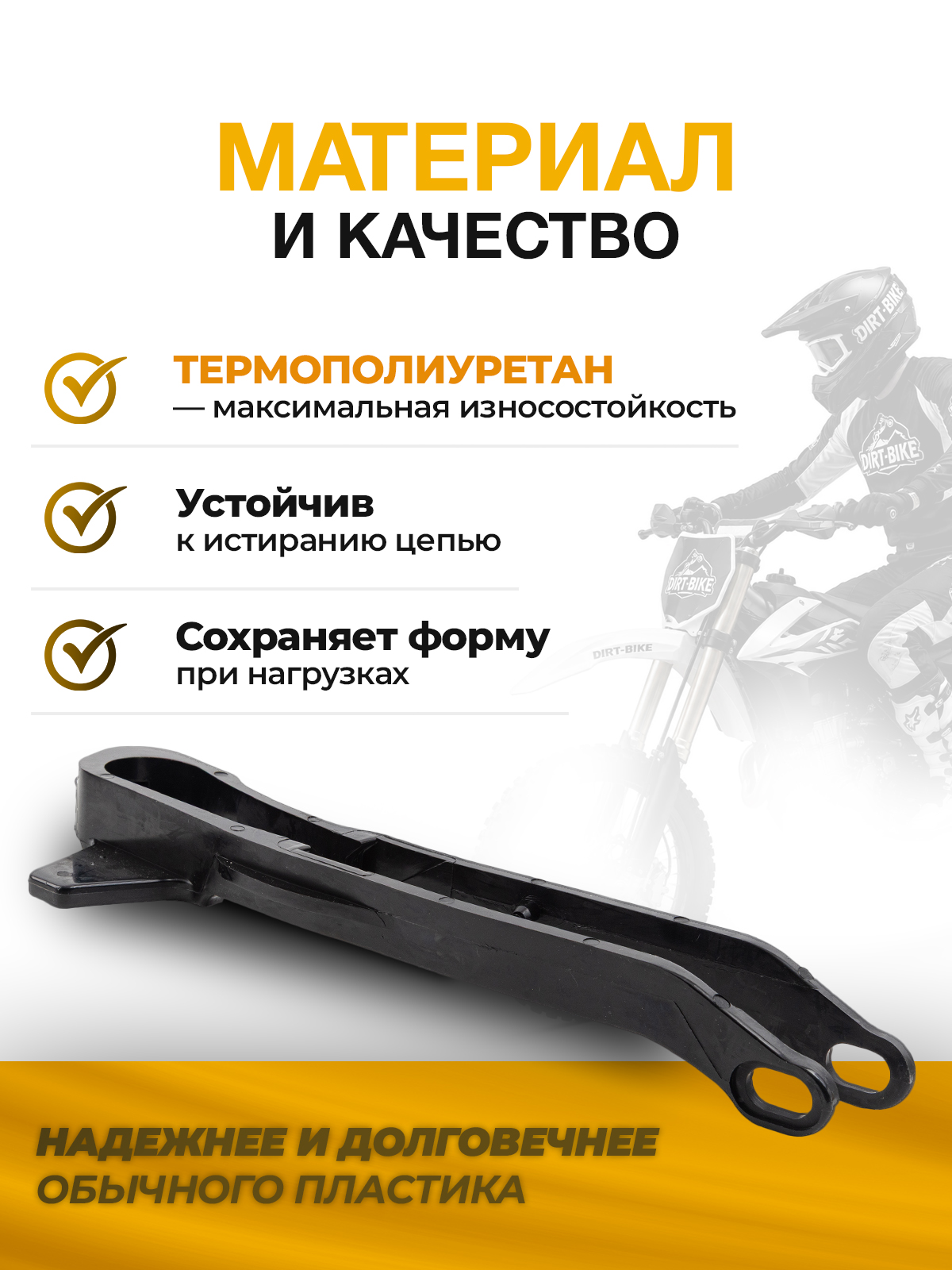 Слайдер цепи приводной для Regulmoto ZR, Sport 003 20/21