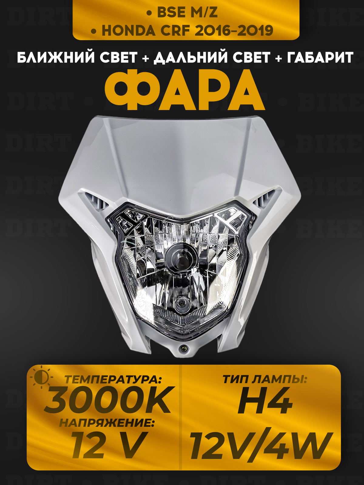 Фара белая для эндуро мотоциклов BSE M/Z, Honda CRF