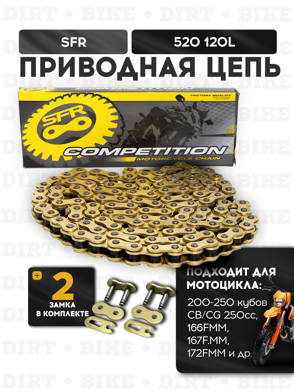 Цепь приводная SFR 520 120L с замком для эндуро и кроссовых