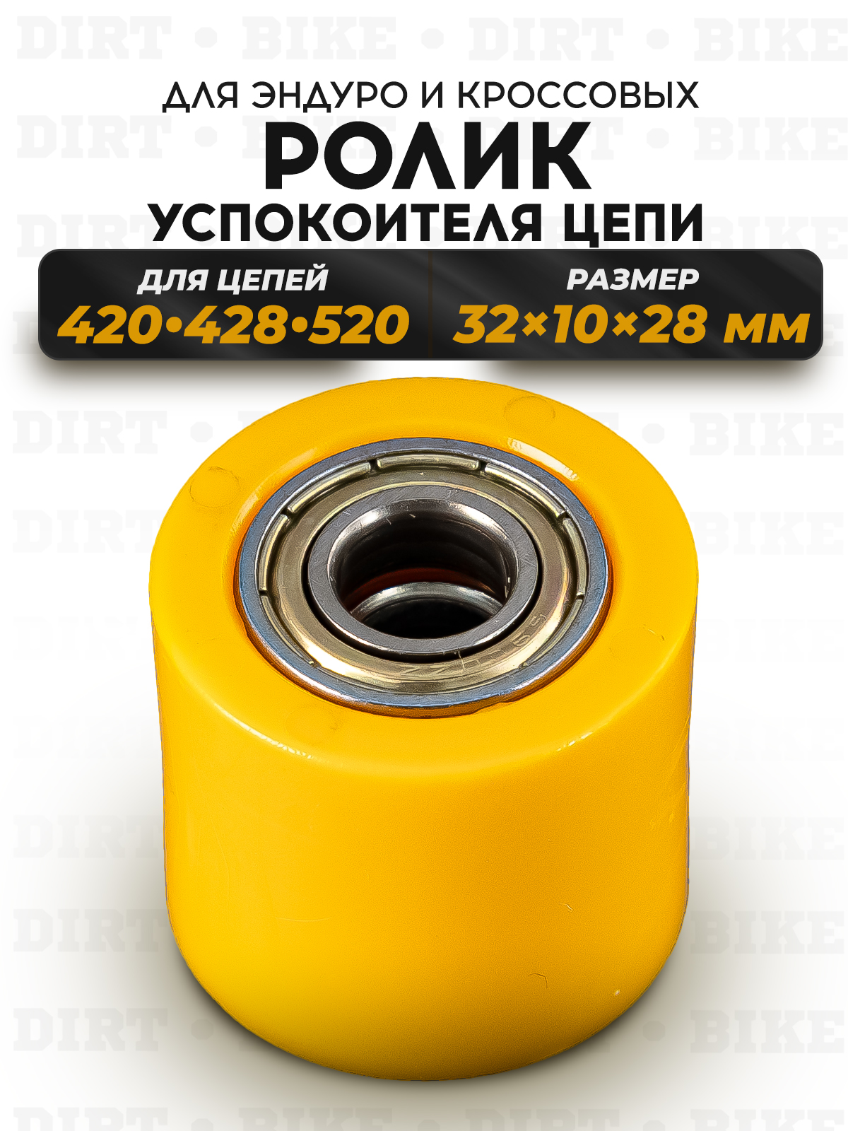 Ролик 10мм успокоителя приводной цепи 420/428/520 желтый