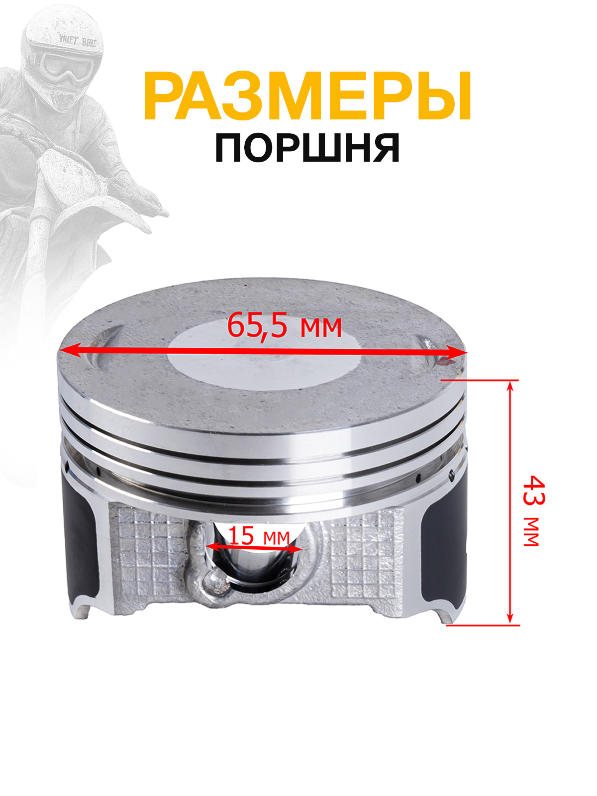 Поршневой комплект CB250D-G zs166fmm 65.5мм