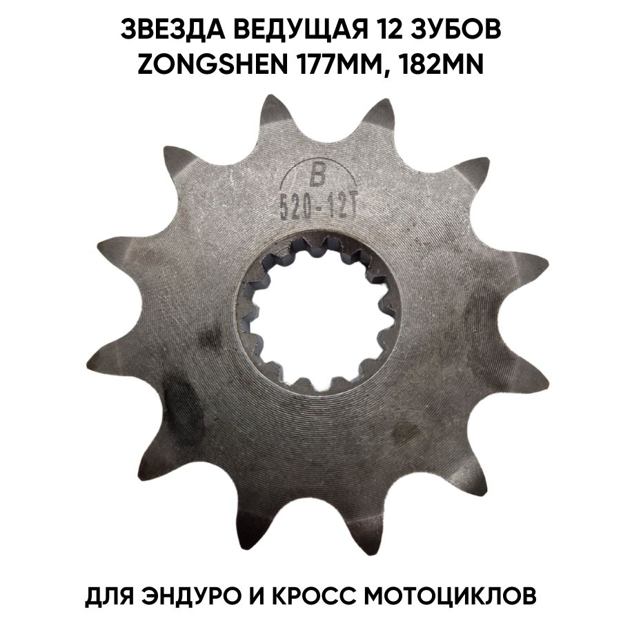 Звезда ведущая NC 250 177 mm 12 зубов 520 Avantis kayo