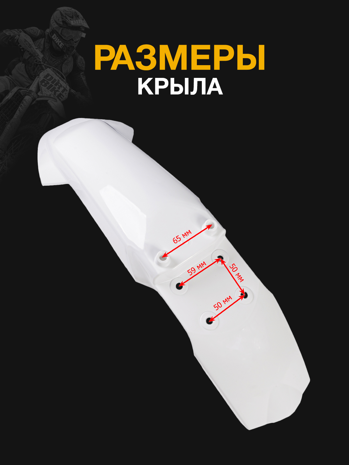 Крыло переднее 250HS для эндуро и кросс мотоциклов