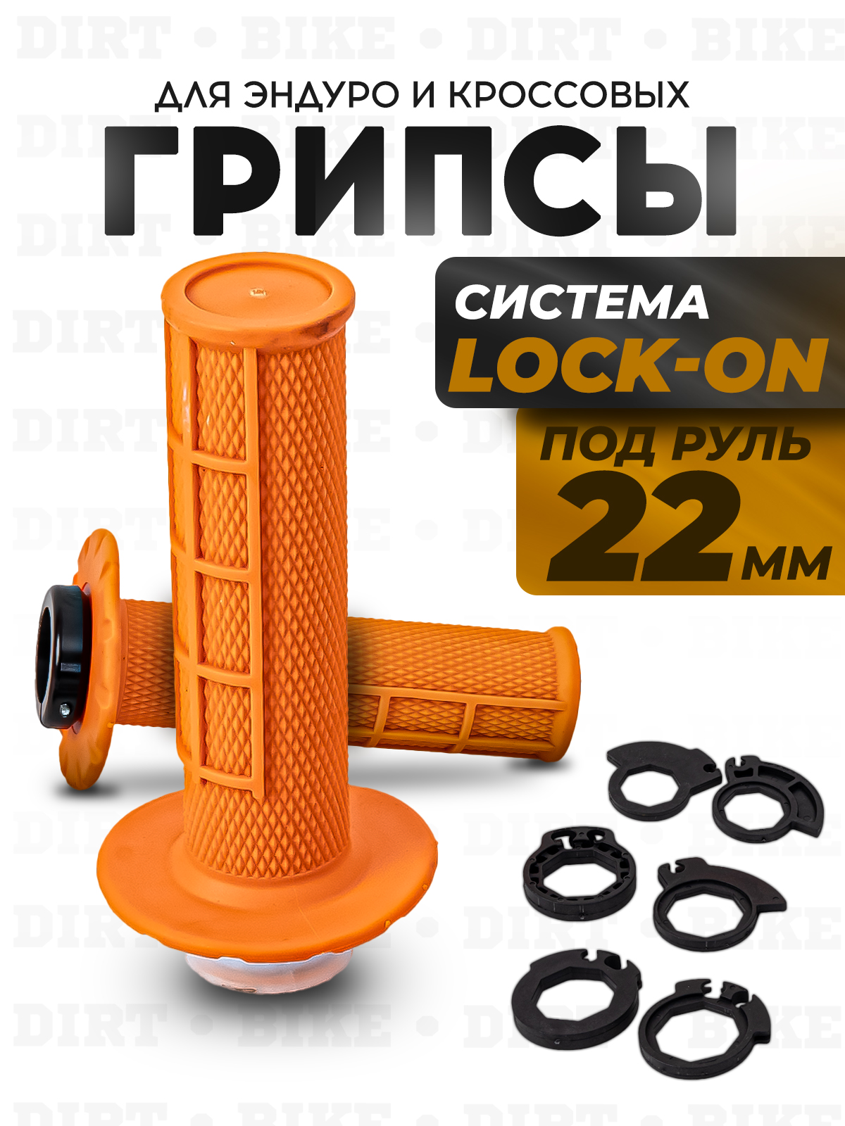 Грипсы Lock-On 22 мм оранжевые для эндуро и кросс мотоциклов