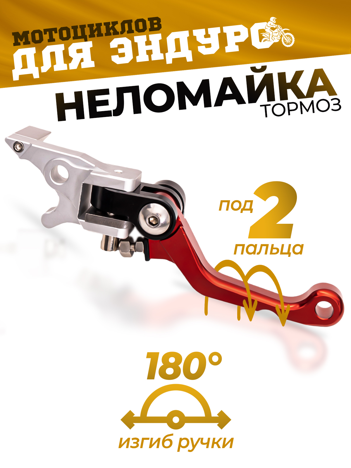 Рычаг тормоза CNC 360 тип 3, неломайка красная на эндуро