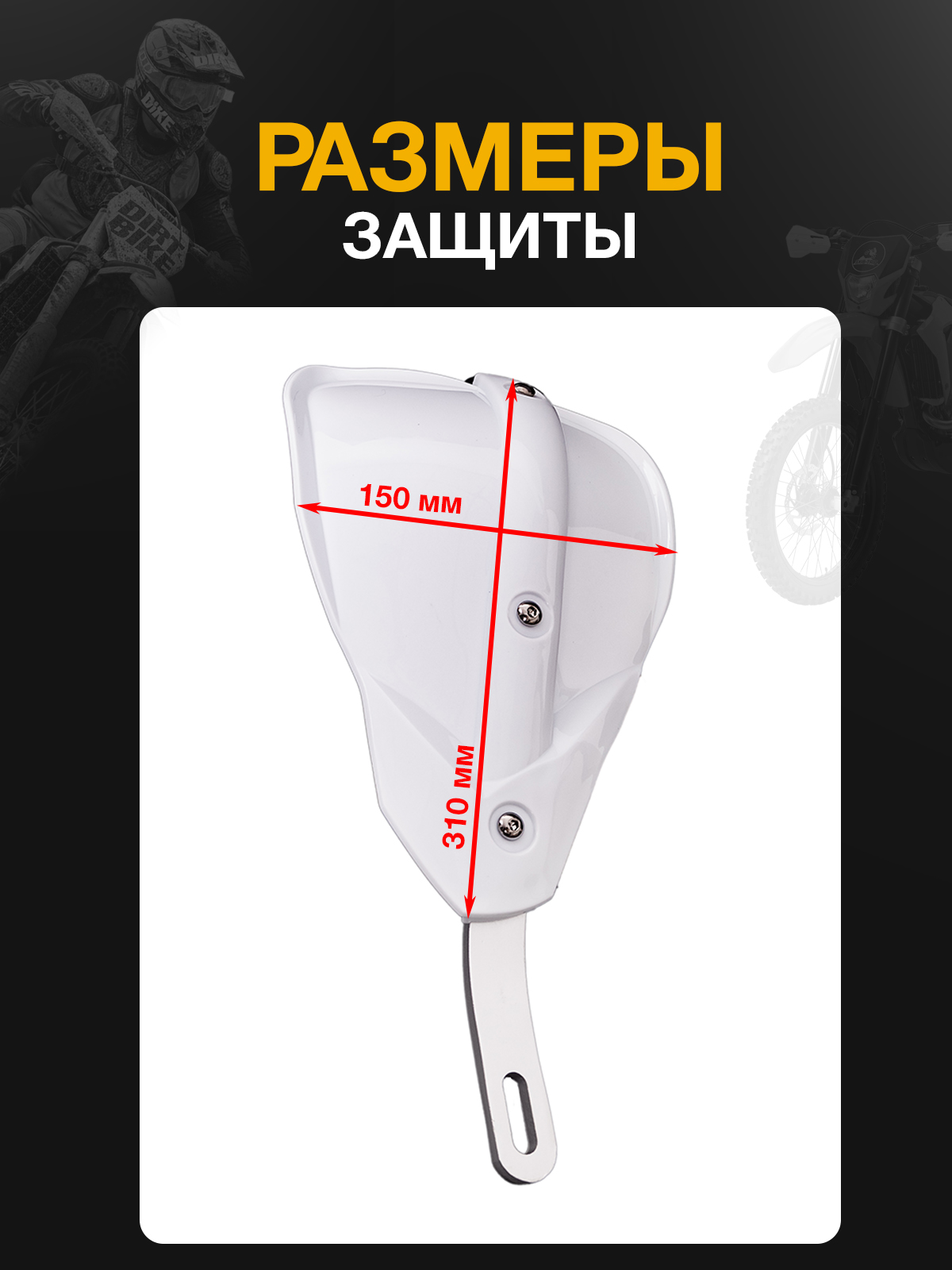 Защита рук тип Cycra белая