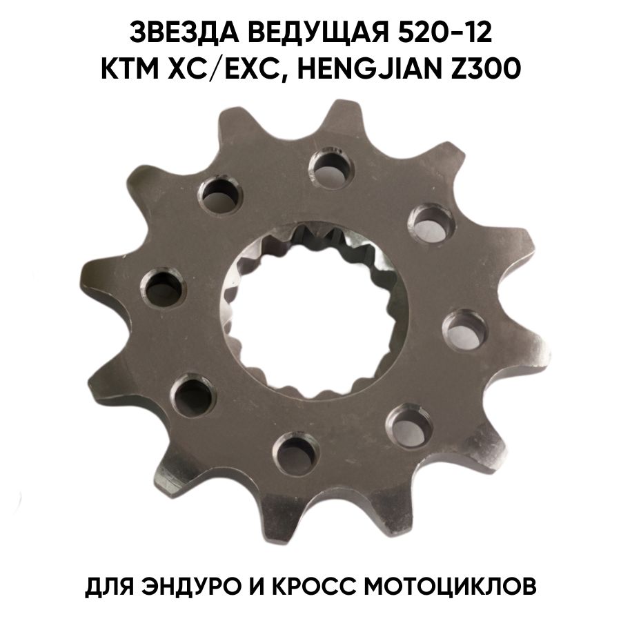 Звезда ведущая 520 12 / KTM / GR8 / HENGJIAN / HUSQVARNA