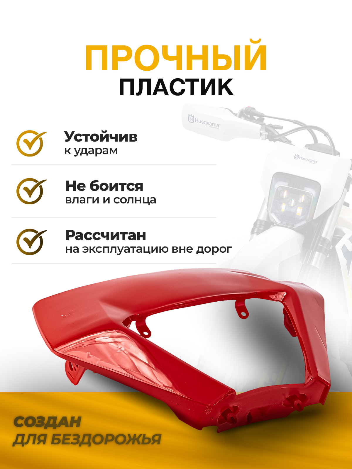 Щиток фары красный для мотоциклов KTM, ZUUM, JHL