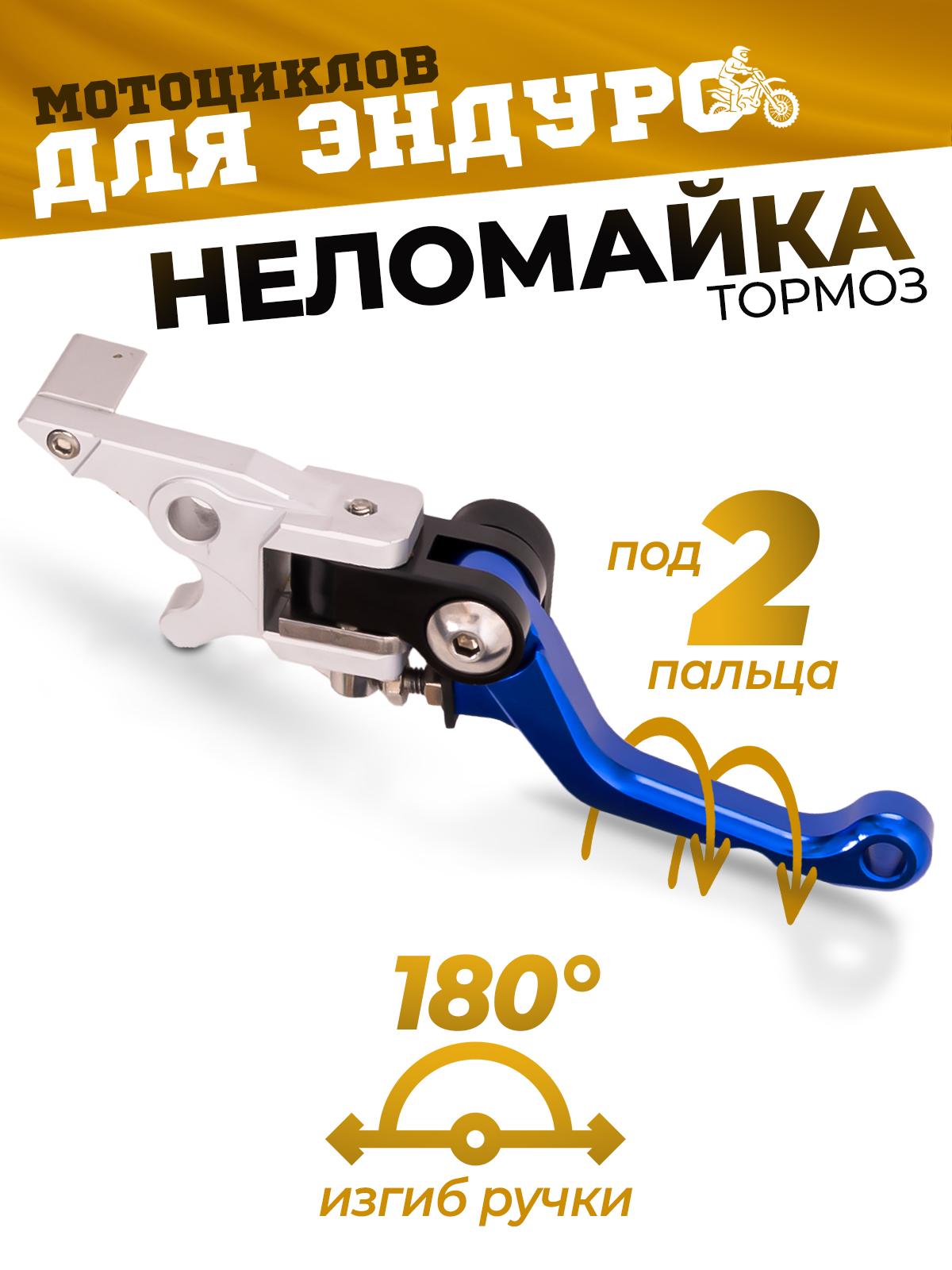 Рычаг тормоза CNC 360 тип 3, неломайка синяя на эндуро