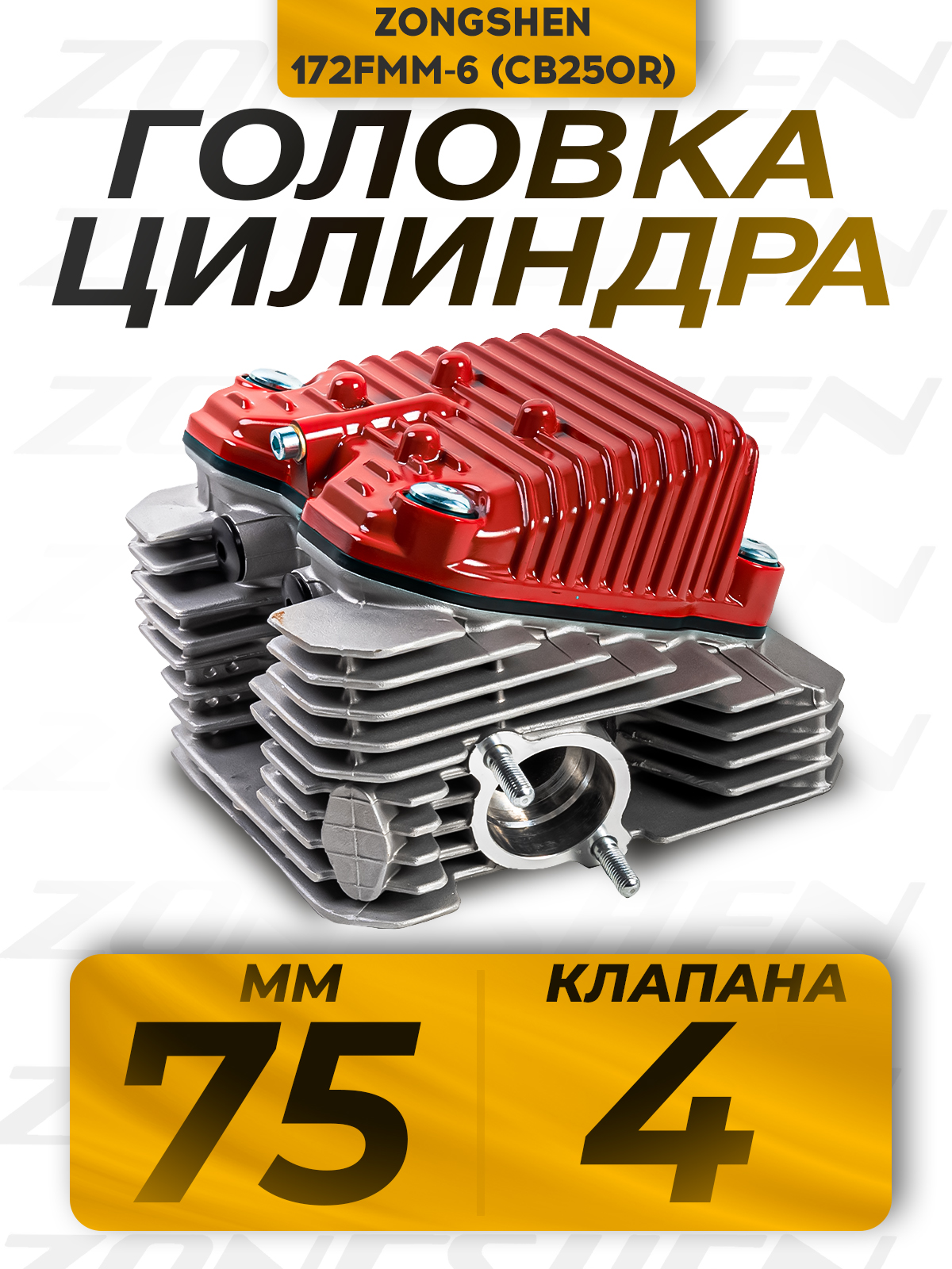 Головка цилиндра в сборе для ZS172FMM-6, 75мм и 4 клапана