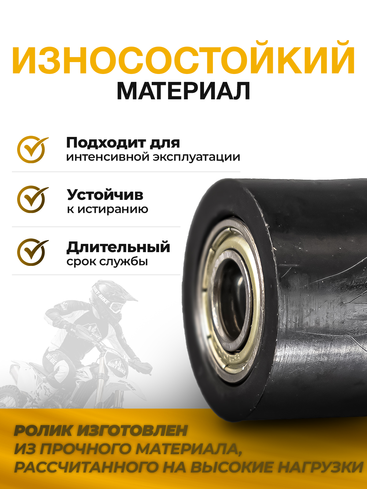 Ролик успокоителя приводной цепи 420/428/520 черный