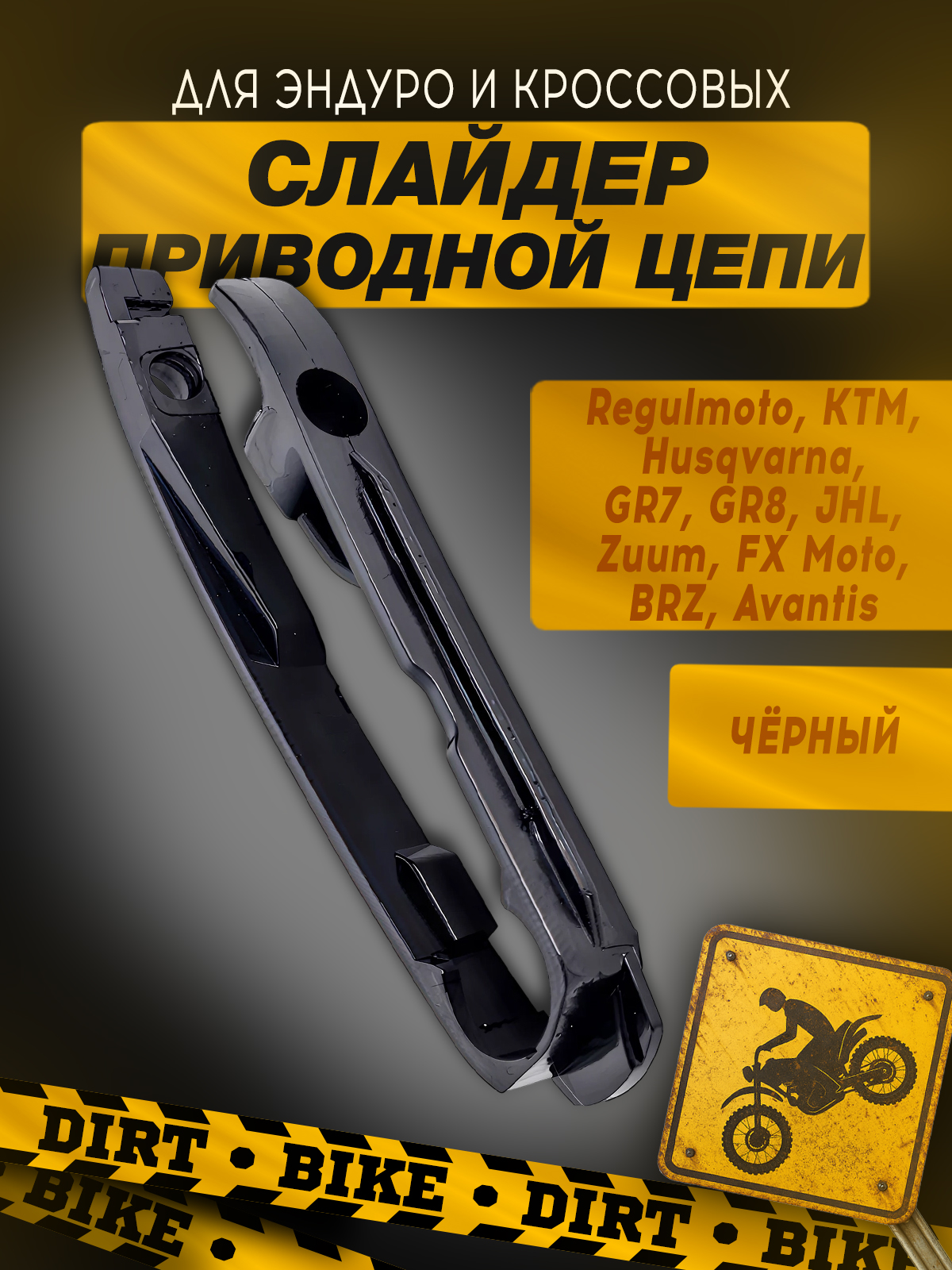Слайдер цепи приводной для KTM, Avantis для эндуро мотоцикла