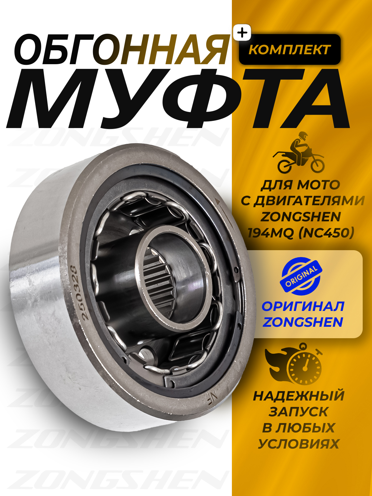 Обгонная муфта электростартера Zongshen 194MQ (NC450)