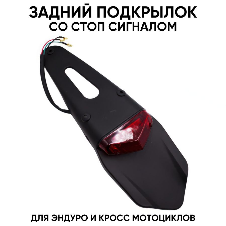 Подкрылок задний со стоп-сигналом универсальный для эндуро