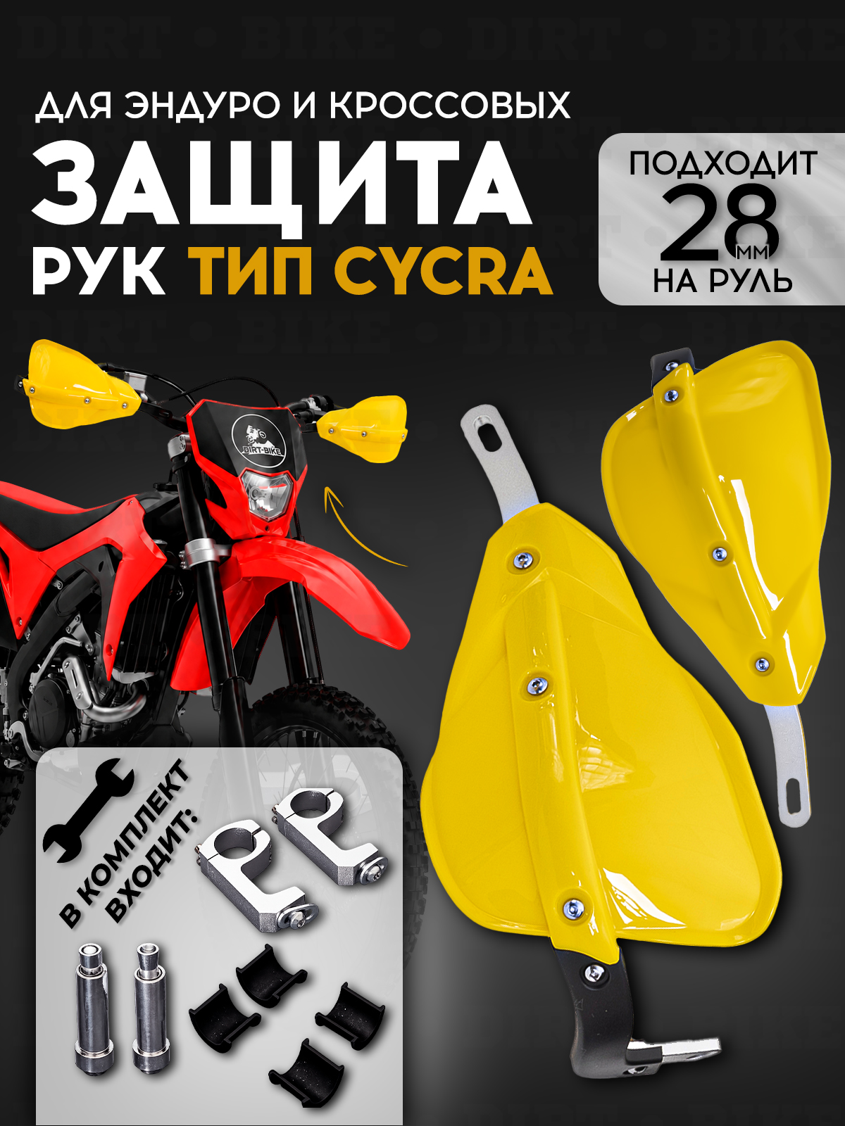 Защита рук тип Cycra желтая