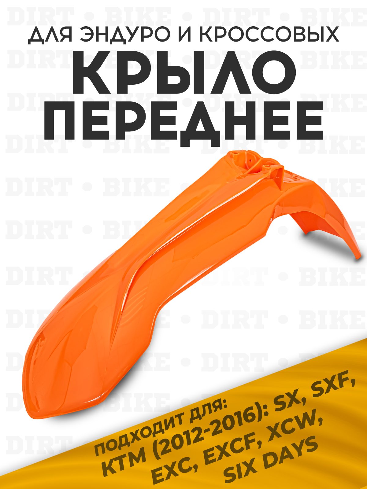 Крыло переднее KTM 2012-2016 для мотоциклов оранжевое