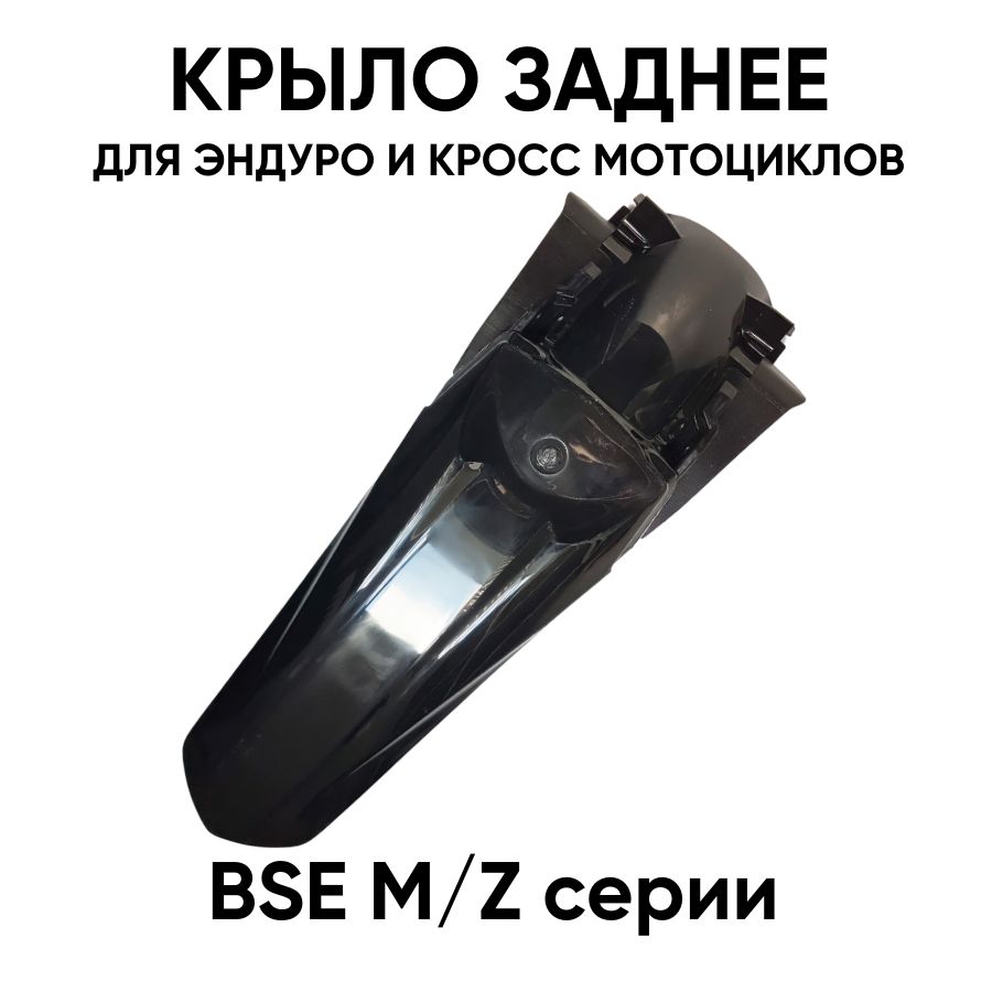 Крыло заднее BSE M, Z для эндуро и кросс мотоциклов, черное