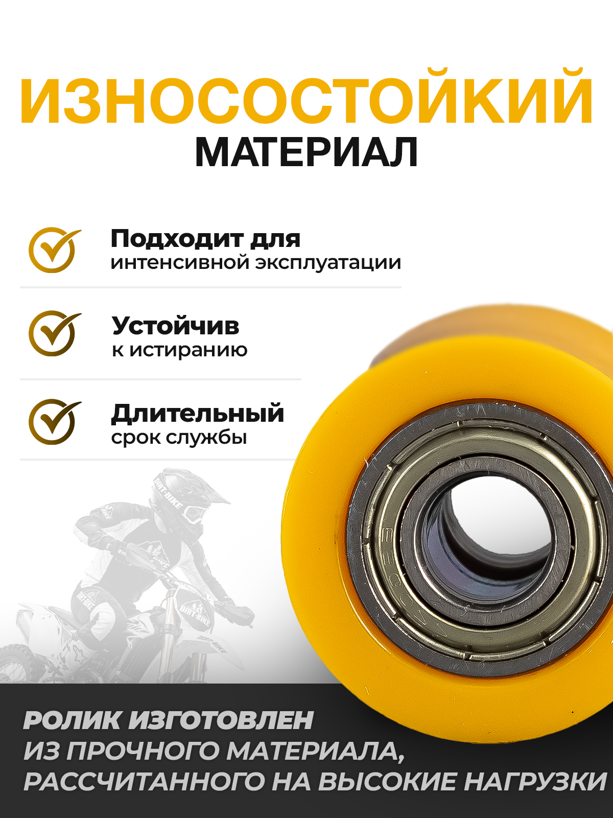 Ролик 10мм успокоителя приводной цепи 420/428/520 желтый