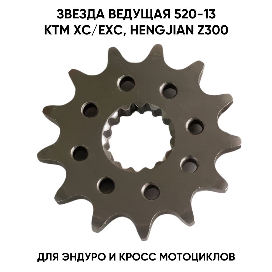 Звезда ведущая 13 зубов 520 цепь для KTM, Hengjian Z300