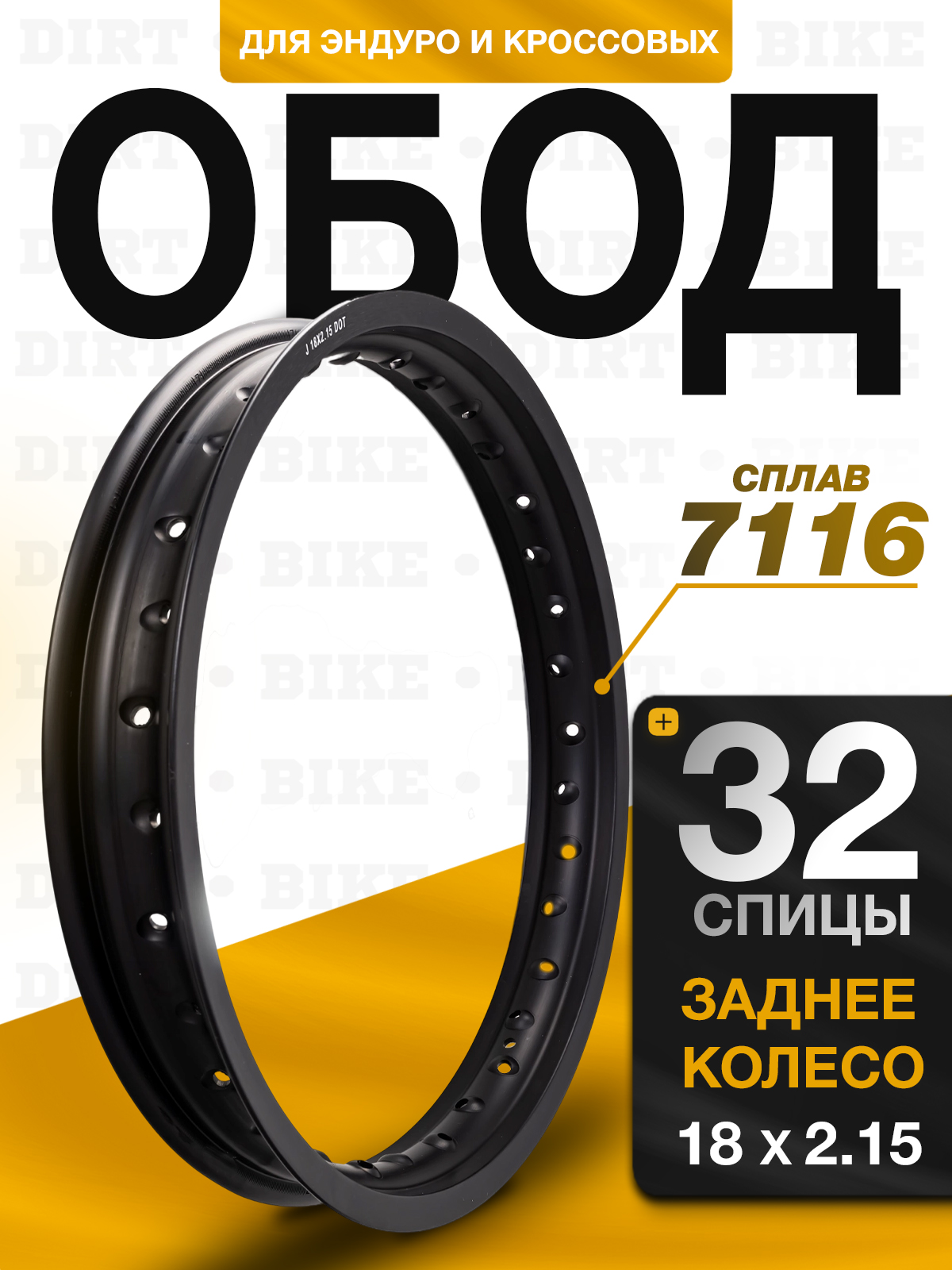 Обод заднего колеса 18x2.15, 32 спицы, для эндуро, алюминий