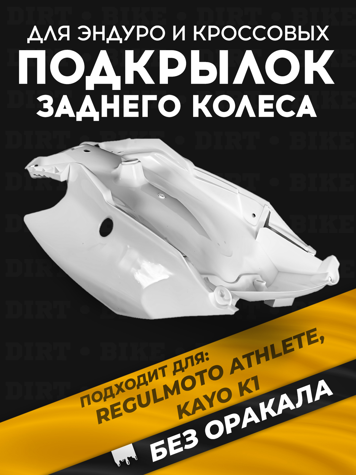 Подкрылок заднего колеса для Regulmoto Athlete, Kayo K1