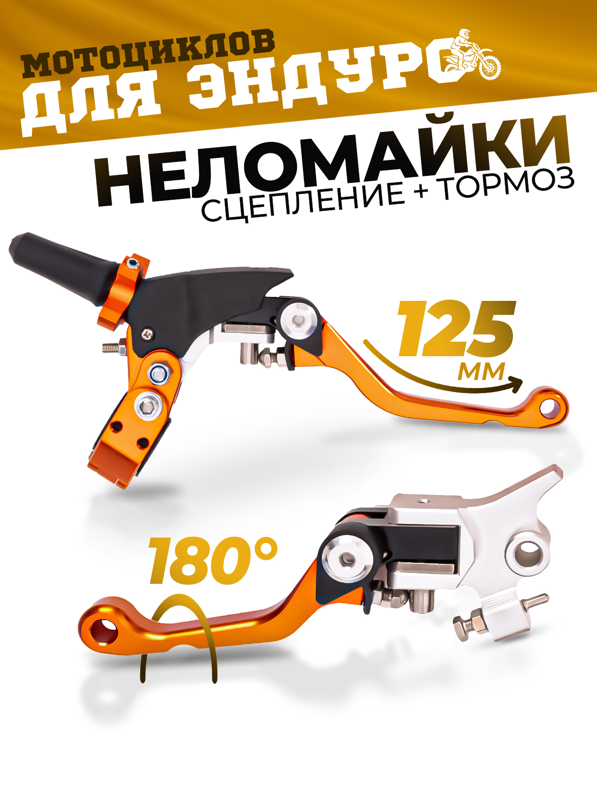 Комплект рычагов сцепления и тормоза CNC 360 ТИП 1 неломайки