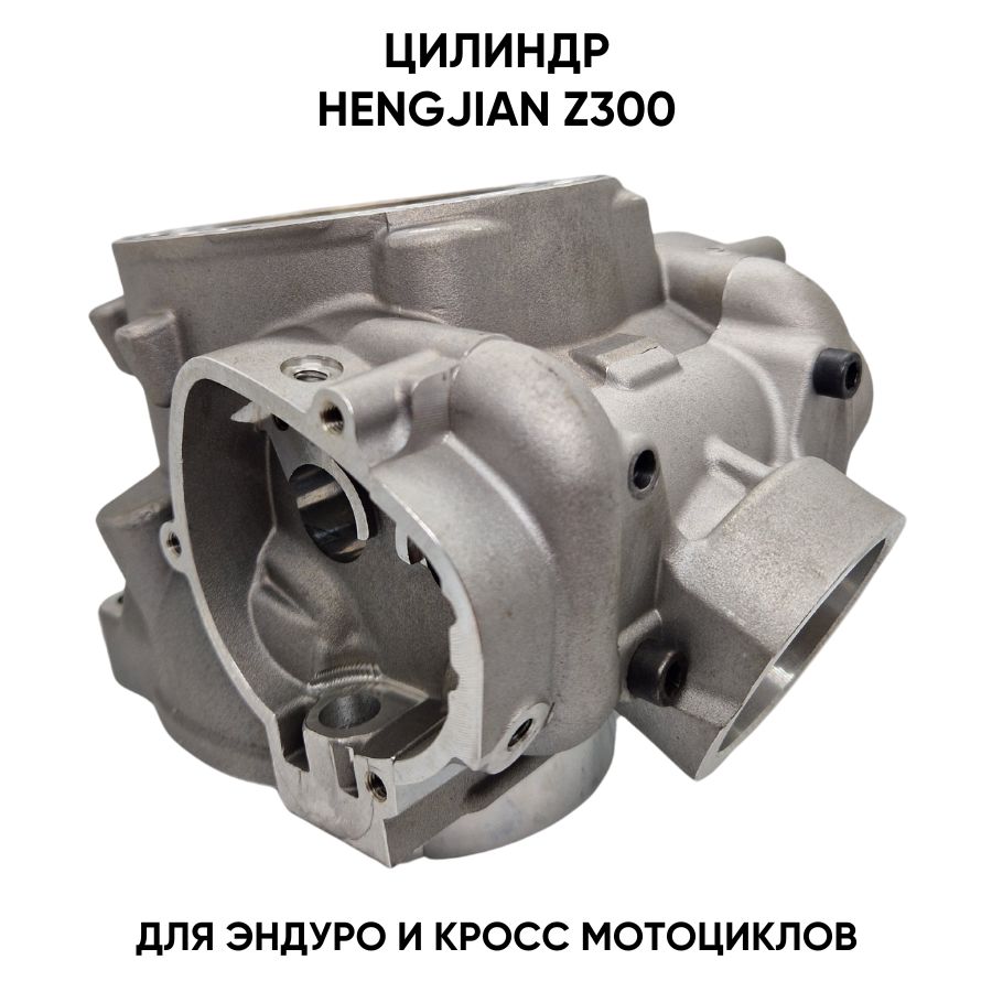 Цилиндр для Hengjian Z300 для эндуро и кроссовых мотоциклов
