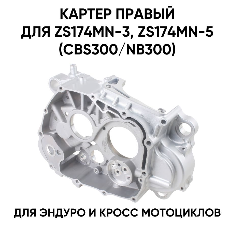 Картер правый для двигателя ZS174MN-3, ZS174MN-5
