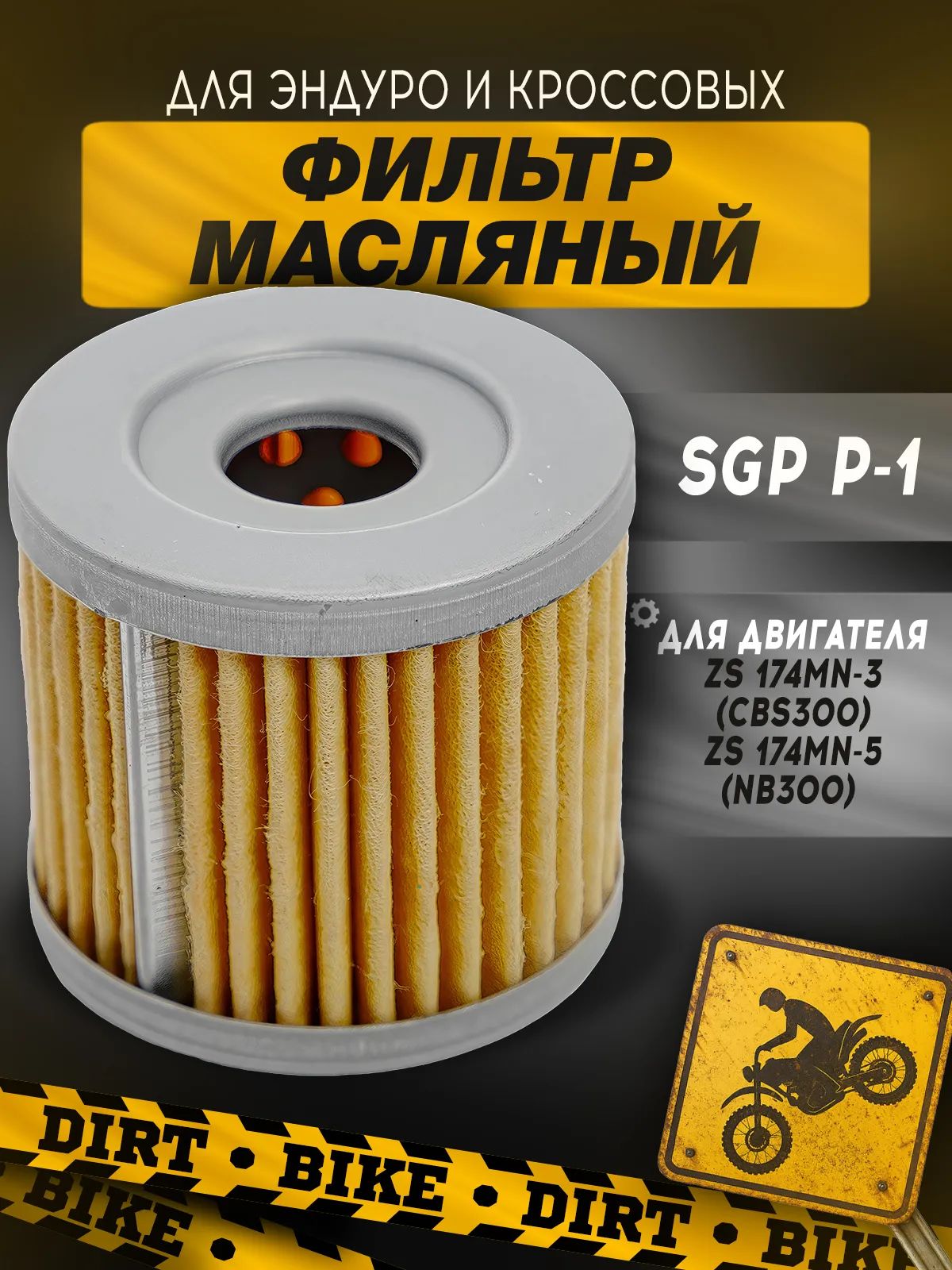 Фильтр масляный SGP P-1 для двигателя Zongshen 174MN
