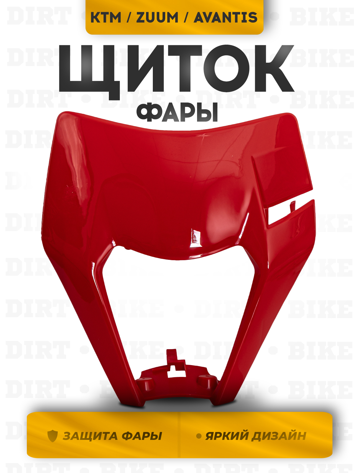 Щиток фары красный для мотоциклов KTM, ZUUM, JHL