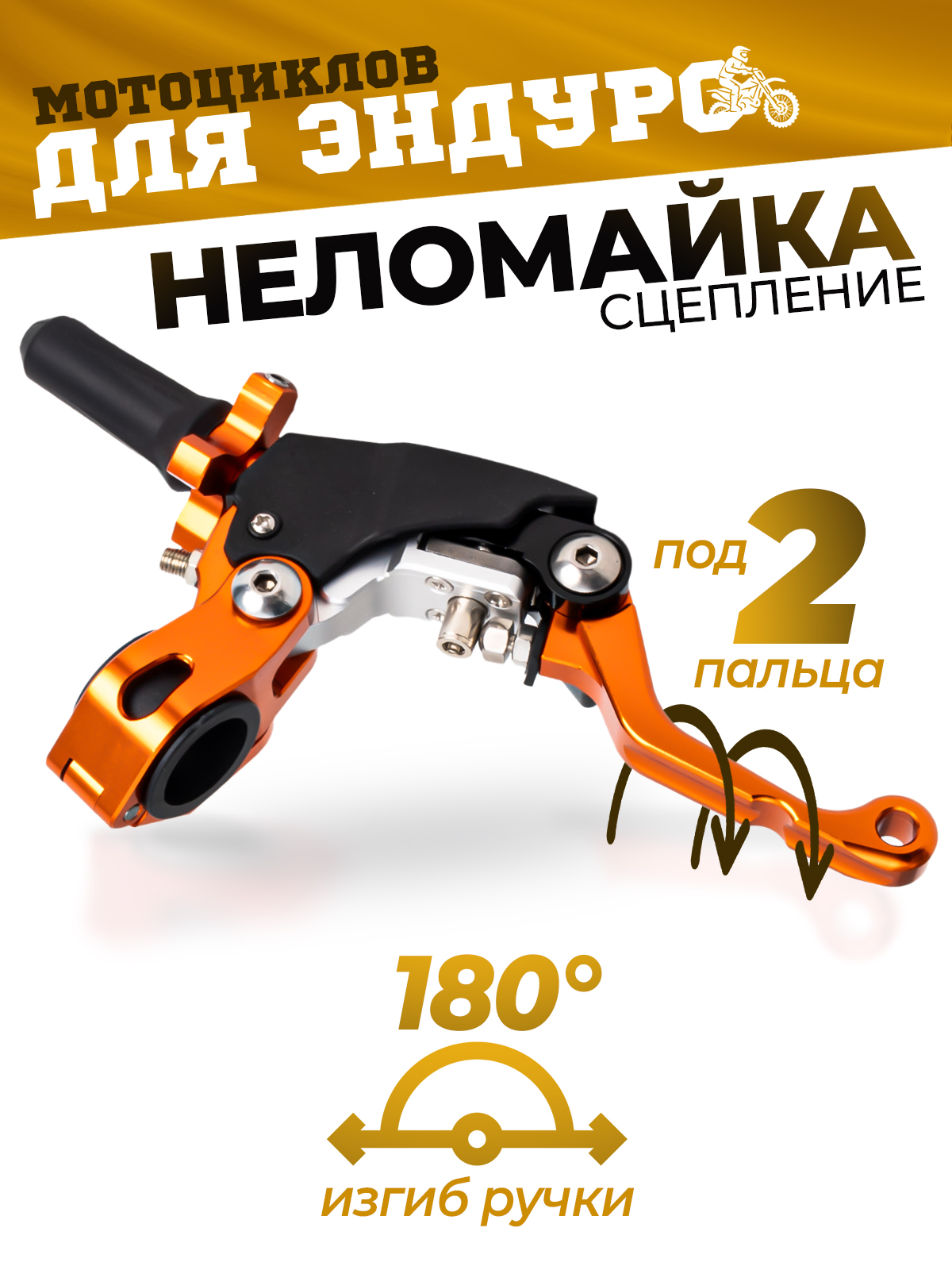 Рычаг сцепления CNC 360, неломайка оранжевая для эндуро