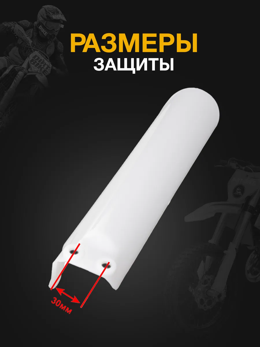 Защита перьев вилки, амортизатора для эндуро 70-160cc белая