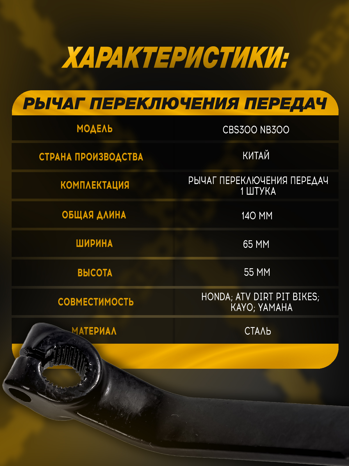 Рычаг переключения передач стальной для CBS300 NB300