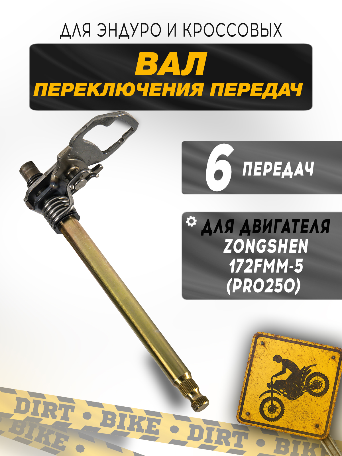 Вал КПП Zongshen 172FMM-5 (PR250) с балансиром 6 передач