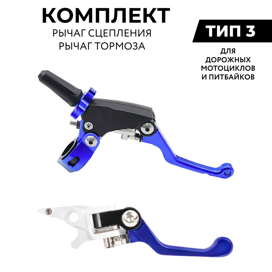 Комплект рычагов сцепления и тормоза CNC 360 ТИП 3 неломайки