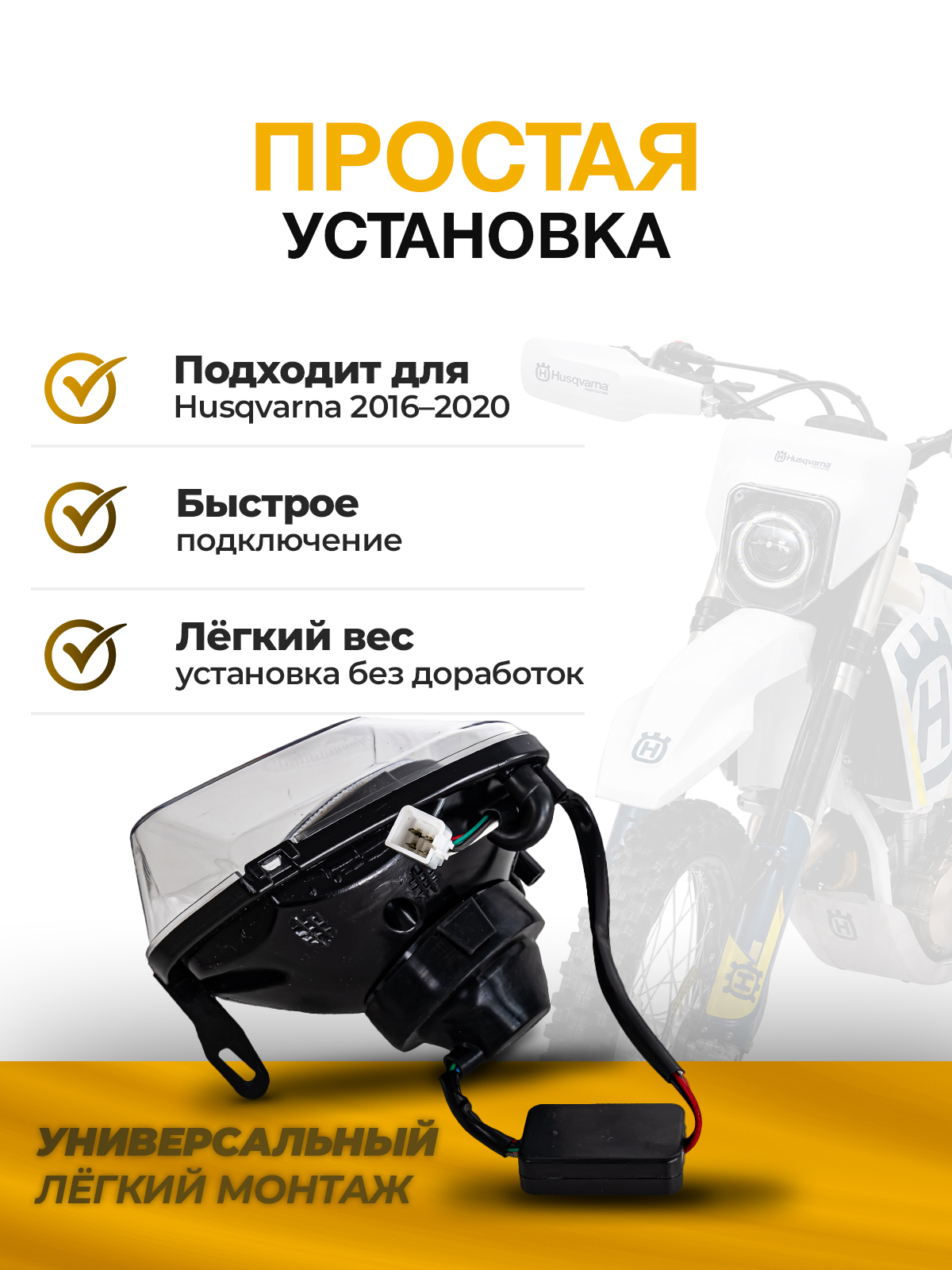 Блок фары светодиодный круглая линза Husqwarna 16-20