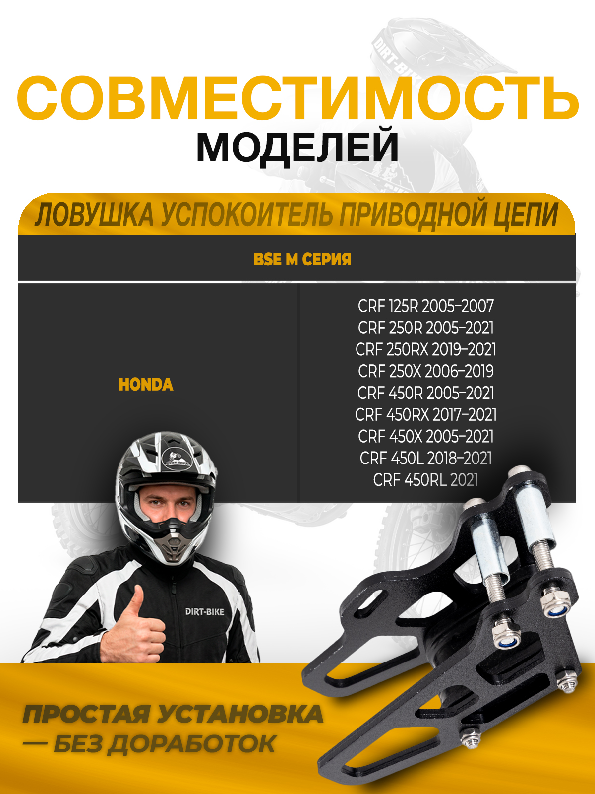 Ловушка цепи BSE M-серия Honda CRF 250 450 05-21 черная